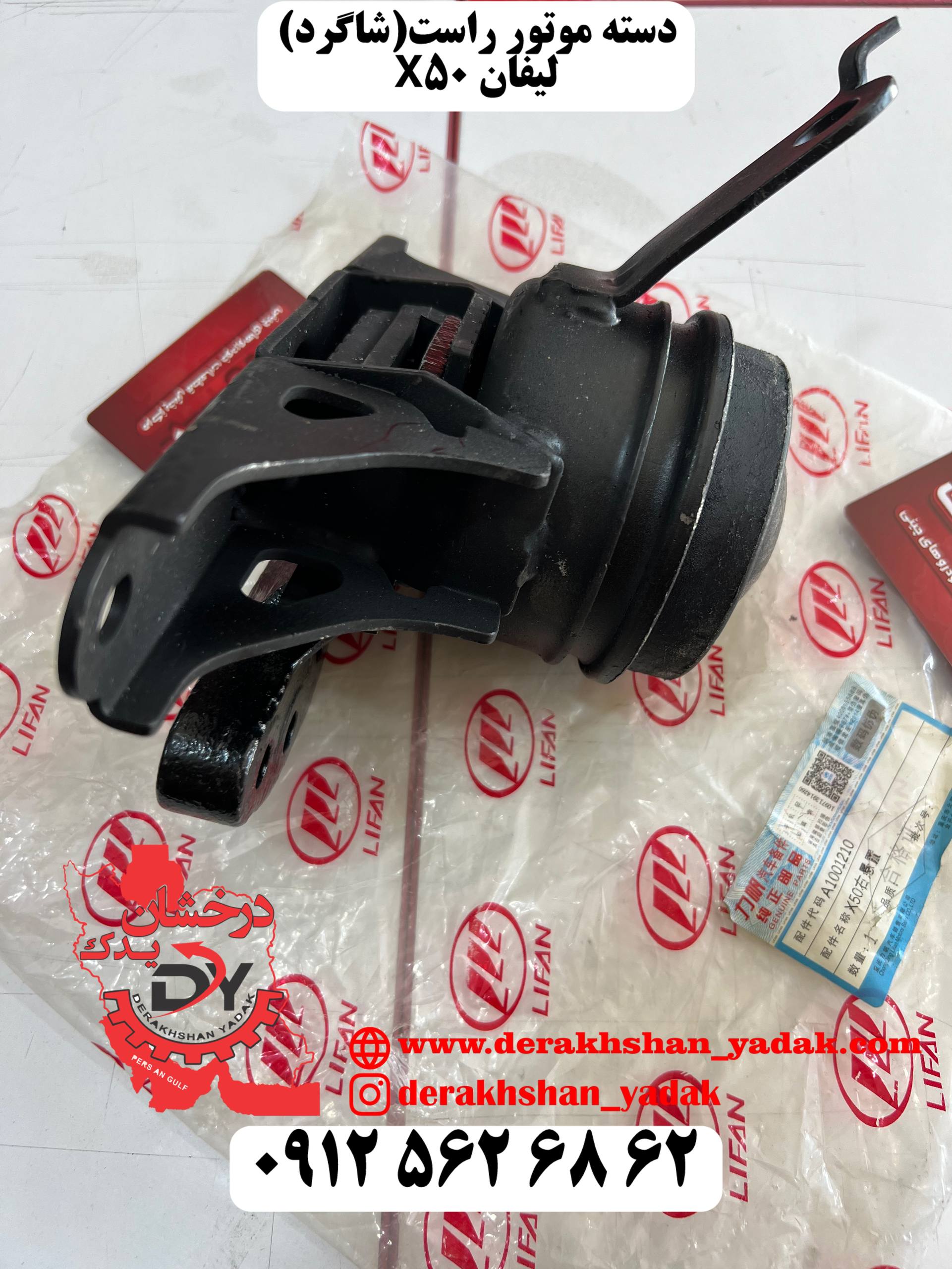 دسته موتور راست ( شاگرد ) لیفان X50
