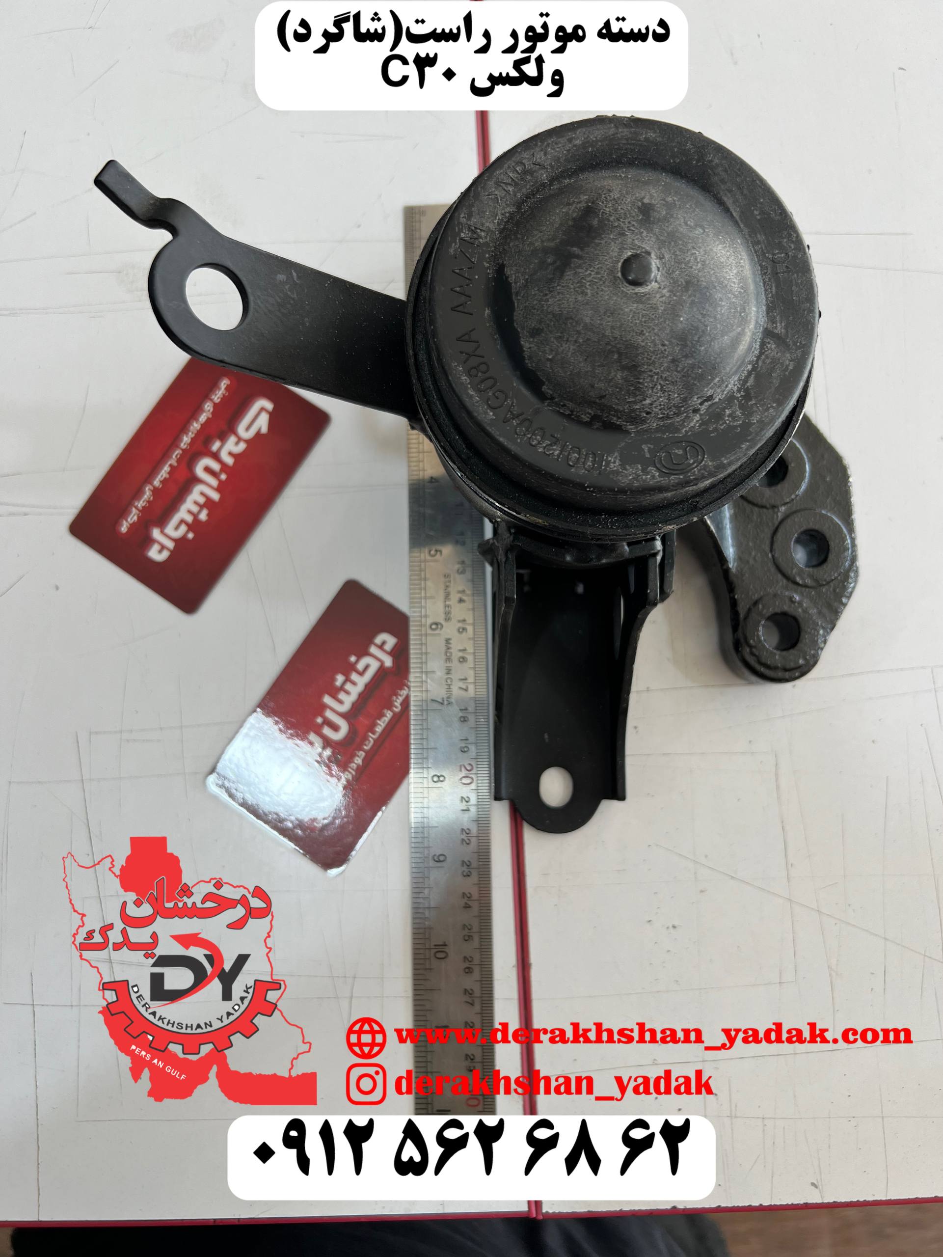 دسته موتور راست ولکس C30