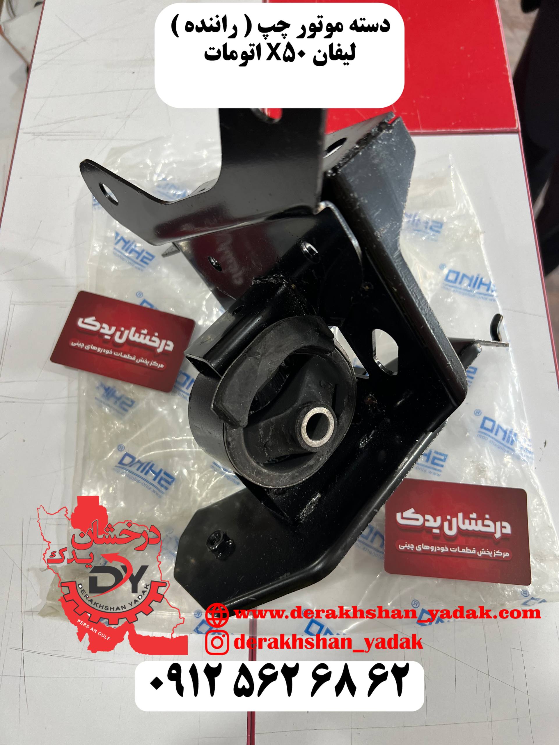 دسته موتور چپ ( راننده ) لیفان X50 اتومات