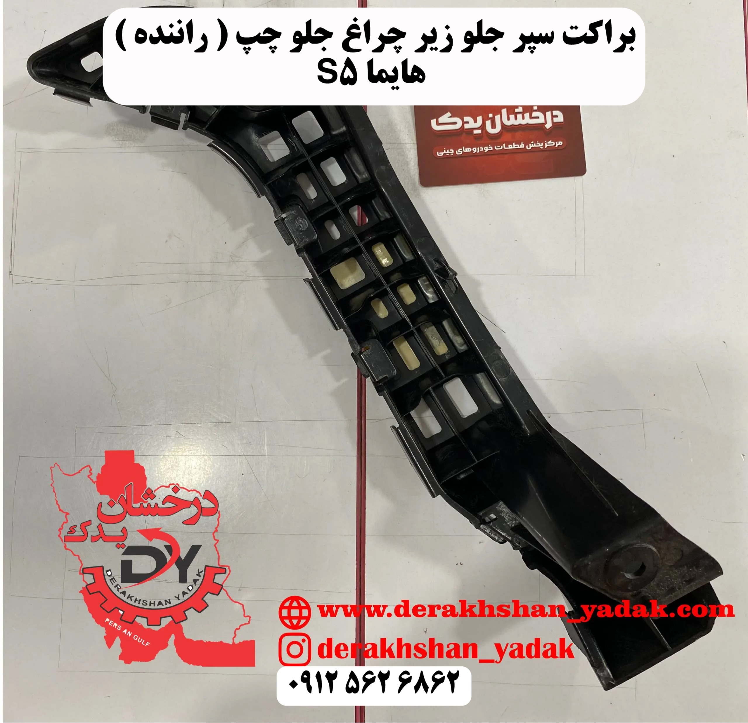 براکت سپر جلو زیر چراغ جلو چپ (راننده ) هایما S5