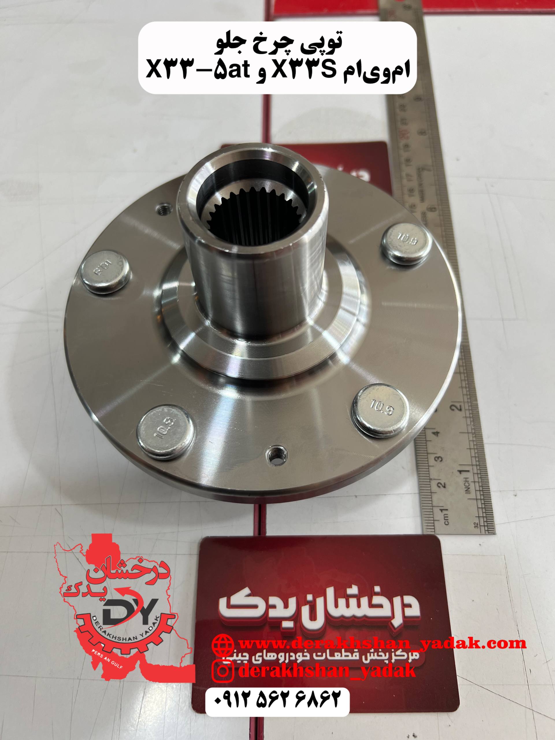 توپي چرخ جلو ام وي ام X33 S و X33 AT