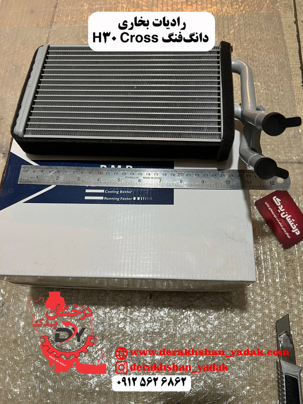 رادیات بخاری دانگ فنگ H30 کراس