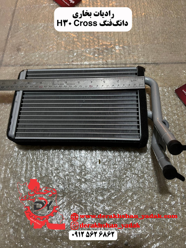 رادیات بخاری دانگ فنگ H30 کراس