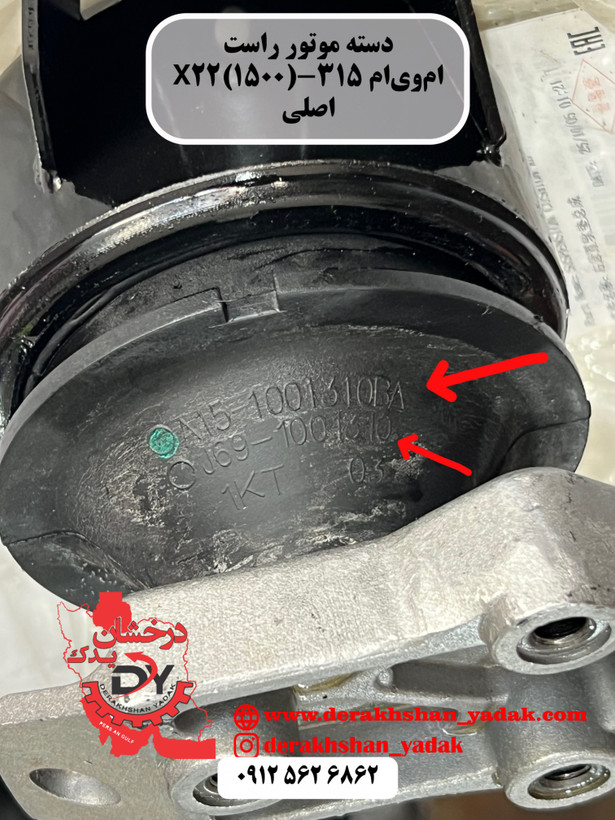 دسته موتور راست ام وی ام 315 X22 اصلی