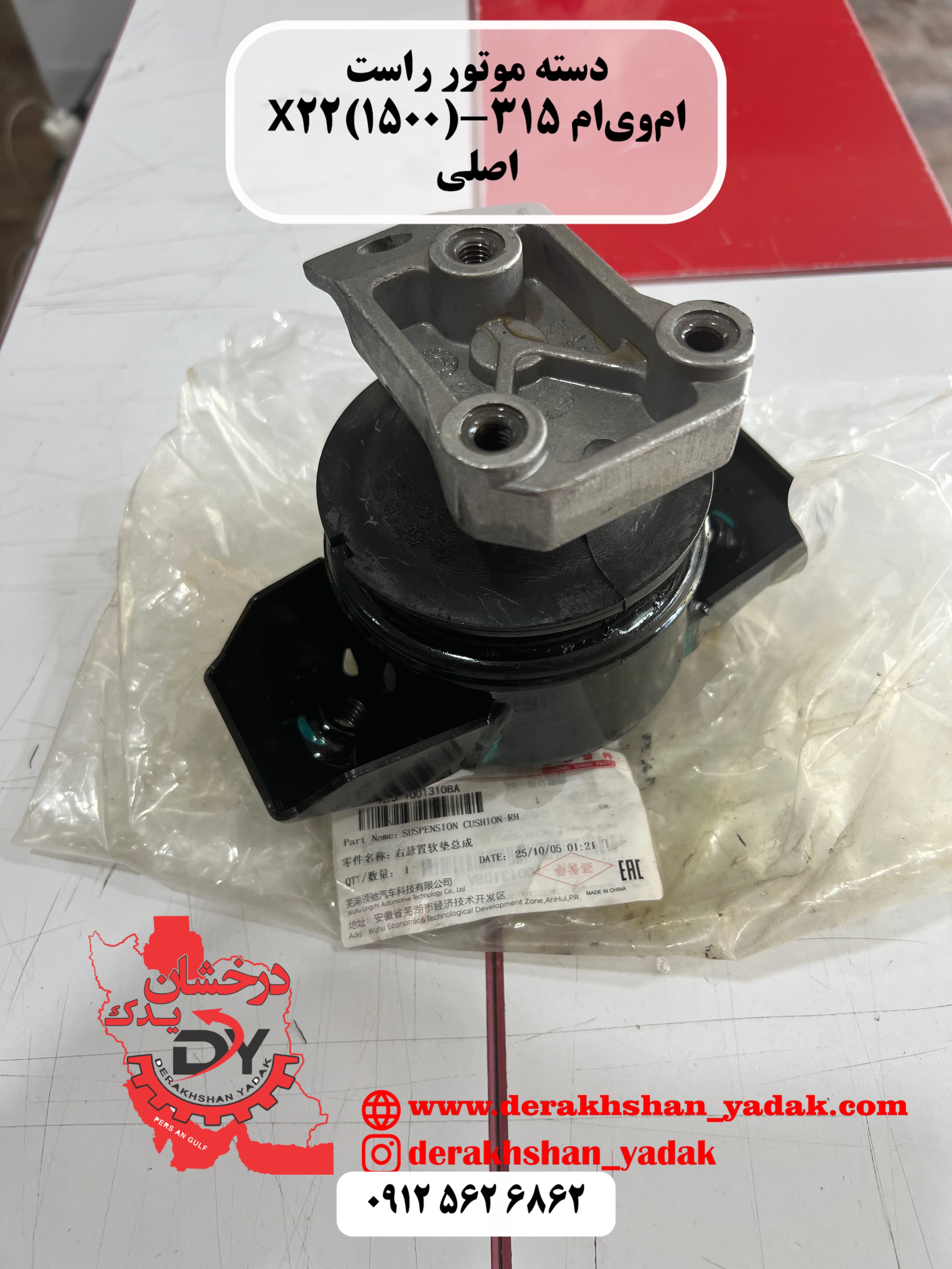 دسته موتور راست ام وی ام 315 X22 اصلی