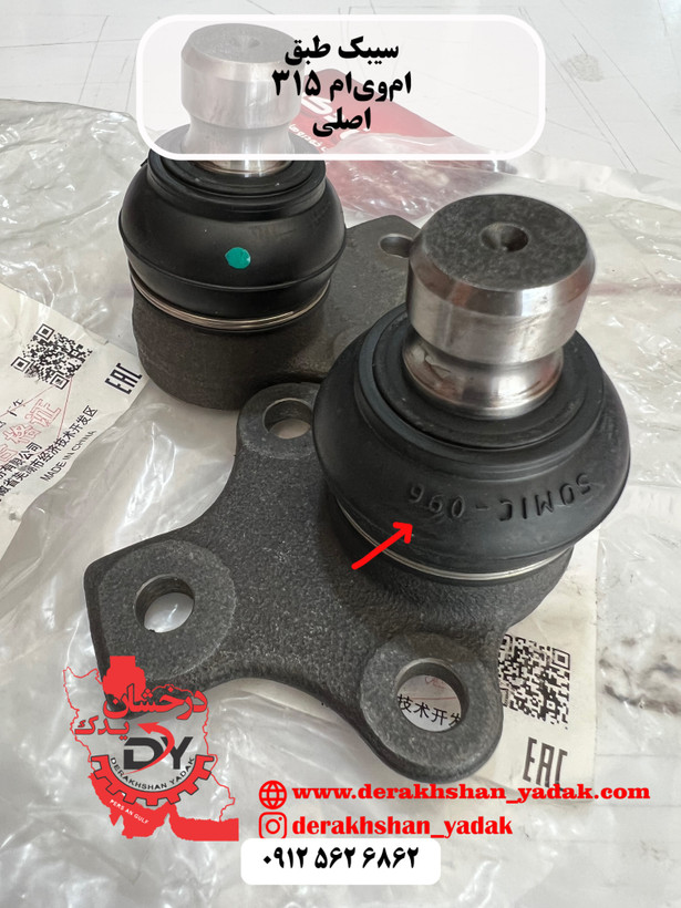 سیبک طبق ام وی ام ۳۱۵ اصلی