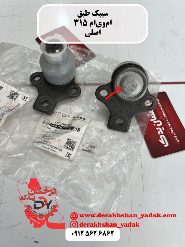 سیبک طبق ام وی ام ۳۱۵ اصلی