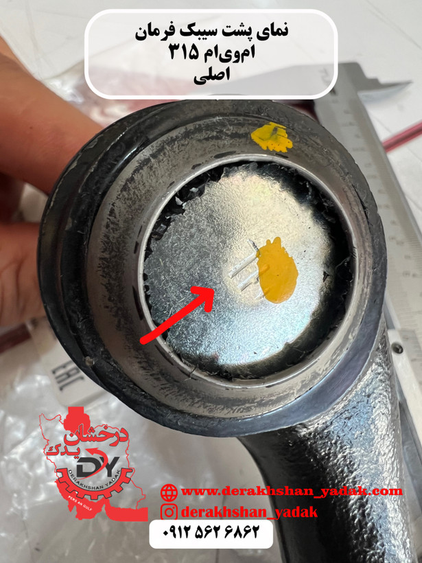 سیبک فرمان چپ ام وی ام ۳۱۵ اصلی
