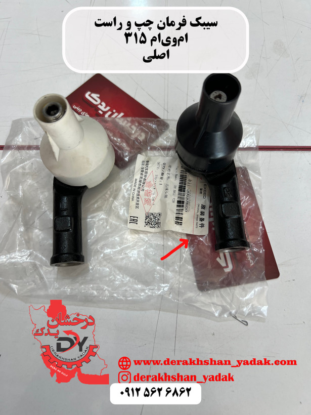سیبک فرمان چپ ام وی ام ۳۱۵ اصلی
