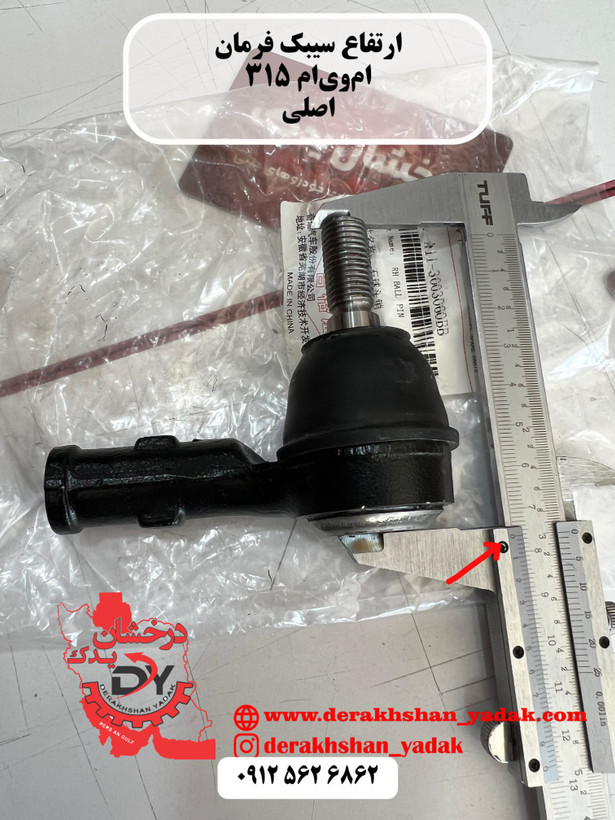 سیبک فرمان راست ام وی ام ۳۱۵ اصلی