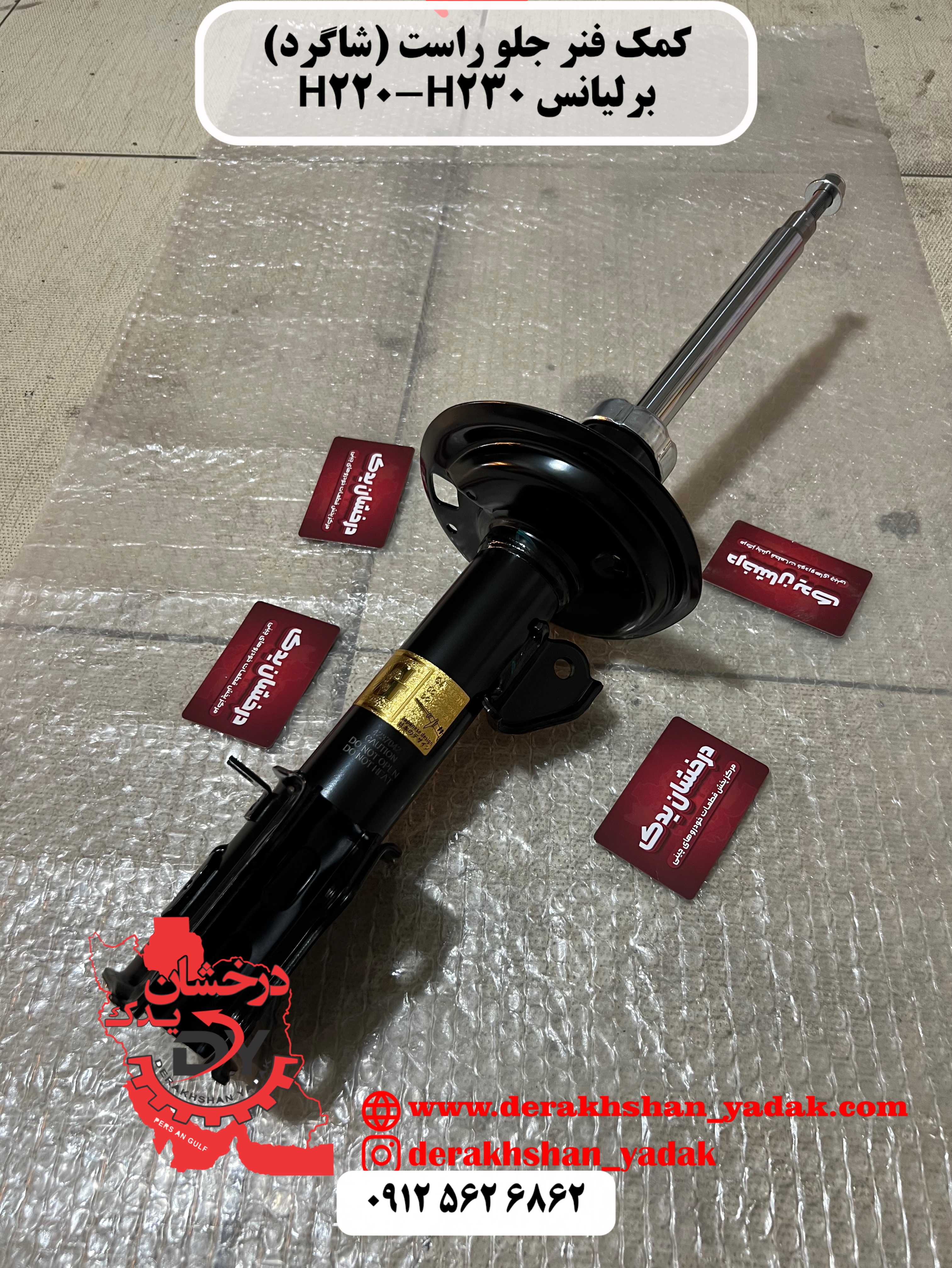 کمک فنر جلو راست (شاگرد) برلیانس H220 H230  ولکسC30 لیفان X50