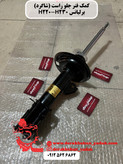 کمک فنر جلو راست (شاگرد) برلیانس H220 H230 ولکسC30 لیفان X50