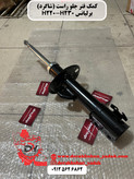 کمک فنر جلو راست (شاگرد) برلیانس H220 H230 ولکسC30 لیفان X50