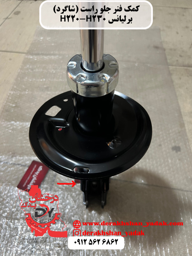 کمک فنر جلو راست (شاگرد) برلیانس H220 H230 ولکسC30 لیفان X50
