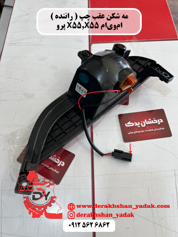 مه شکن عقب چپ ( راننده ) ام وي ام X55,X55 پرو