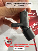 سنسور ABS چرخ عقب چپ و راست ( راننده ) برلیانس H330-H320