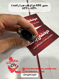 سنسور ABS چرخ عقب چپ و راست ( راننده ) برلیانس H330-H320