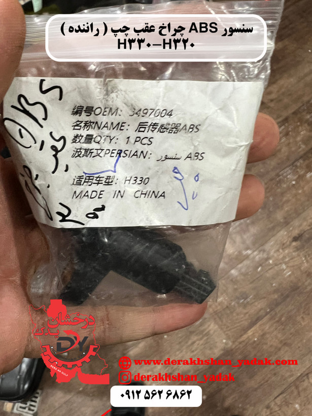 سنسور ABS چرخ عقب چپ و راست ( راننده ) برلیانس H330-H320