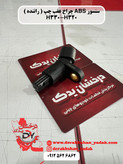 سنسور ABS چرخ عقب چپ و راست ( راننده ) برلیانس H330-H320