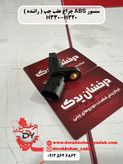 سنسور ABS چرخ عقب چپ و راست ( راننده ) برلیانس H330-H320