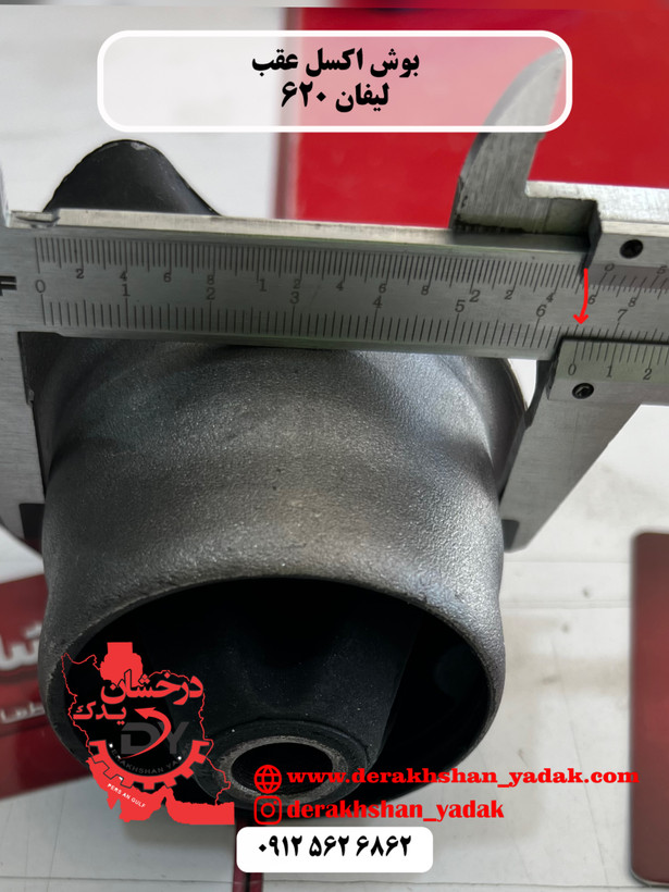 بوش اکسل عقب لیفان 620