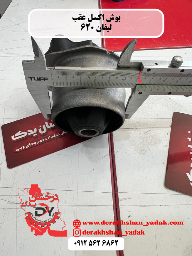 بوش اکسل عقب لیفان 620