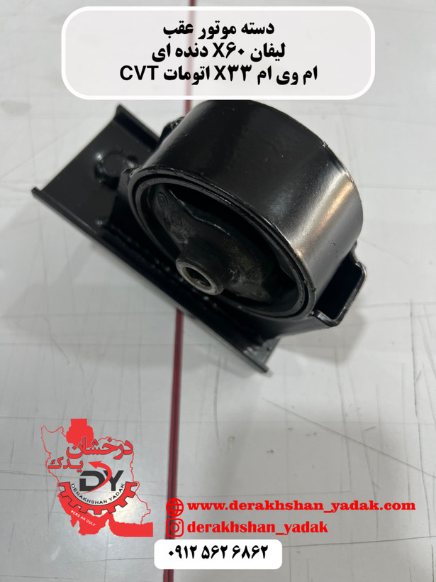 دسته موتور عقب لیفان X60 دنده ای - ام وی ام X33 اتومات CVT