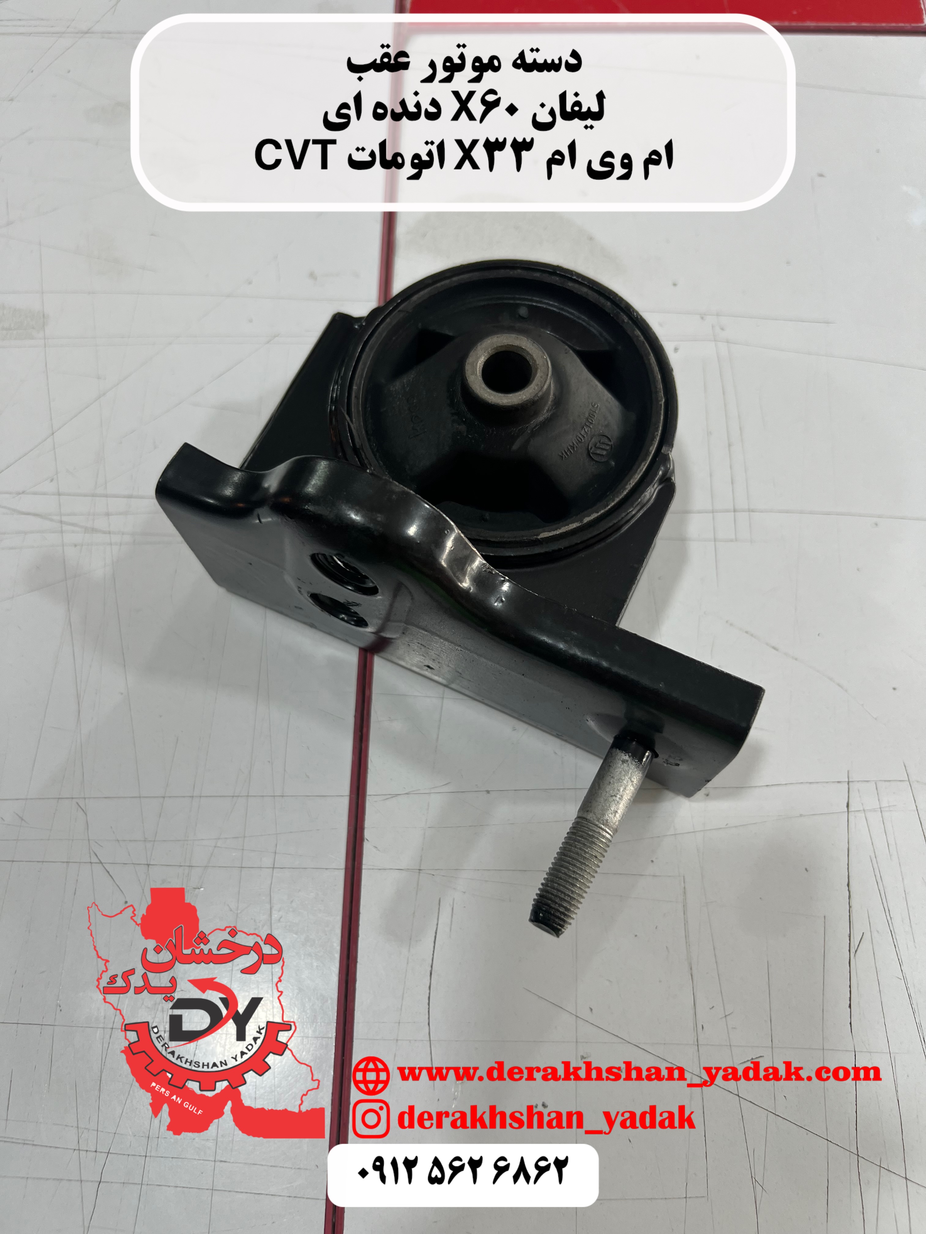 دسته موتور عقب لیفان X60 دنده ای - ام وی ام X33 اتومات CVT