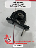 دسته موتور عقب لیفان X60 دنده ای - ام وی ام X33 اتومات CVT