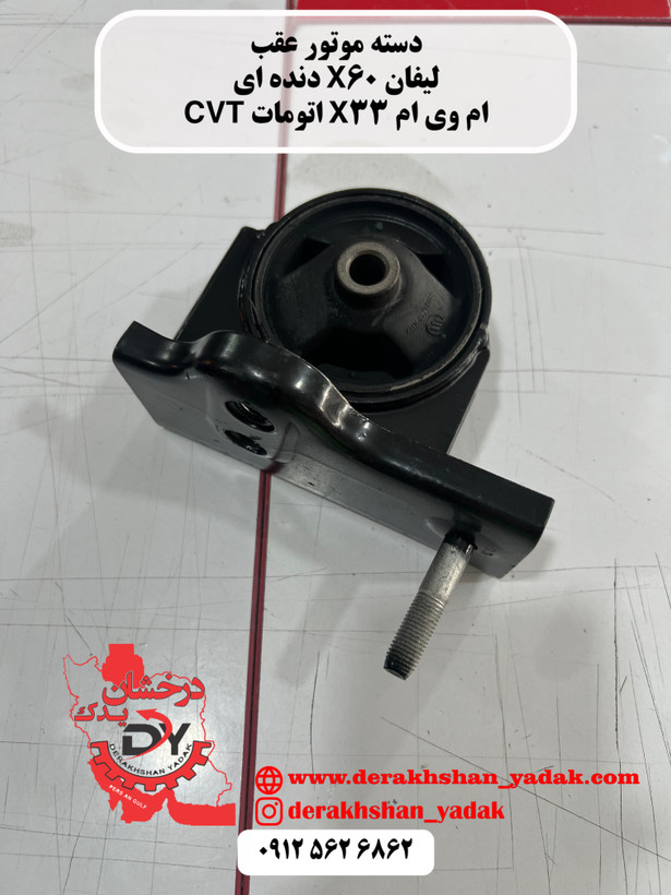 دسته موتور عقب لیفان X60 دنده ای - ام وی ام X33 اتومات CVT