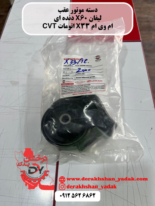 دسته موتور عقب لیفان X60 دنده ای - ام وی ام X33 اتومات CVT