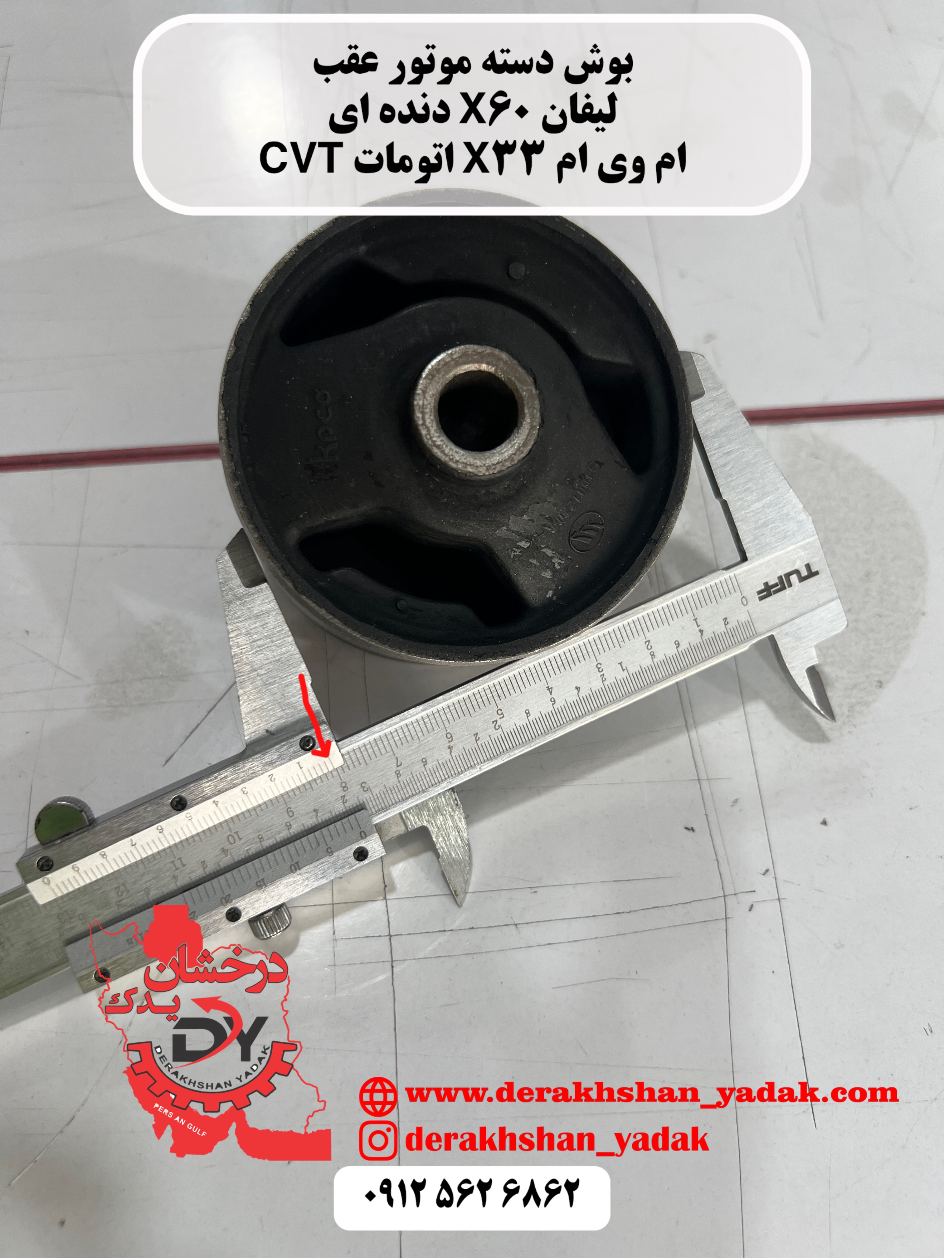 بوش دسته موتور عقب لیفان X60 دنده ای - ام وی ام X33 اتومات CVT