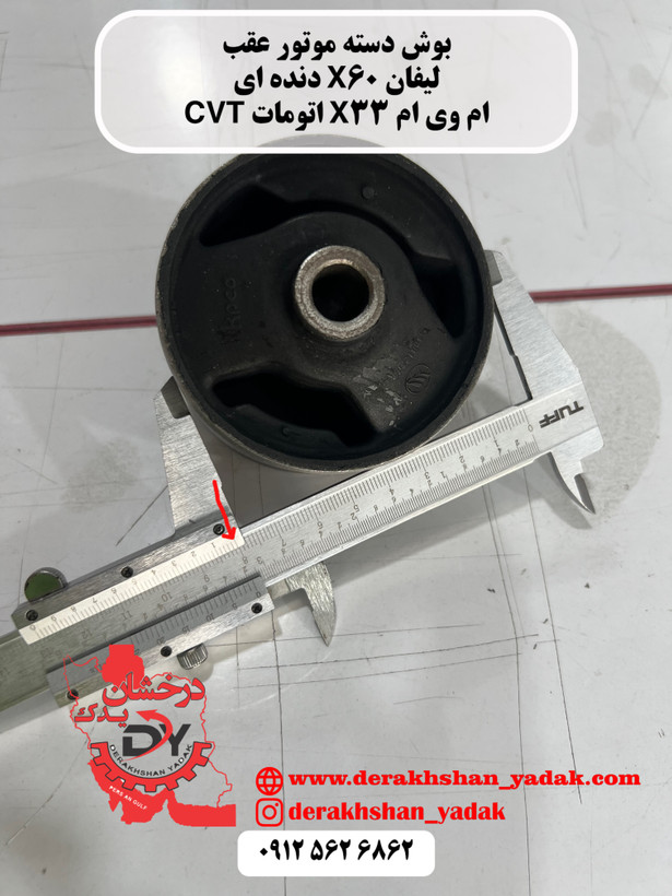 بوش دسته موتور عقب لیفان X60 دنده ای - ام وی ام X33 اتومات CVT