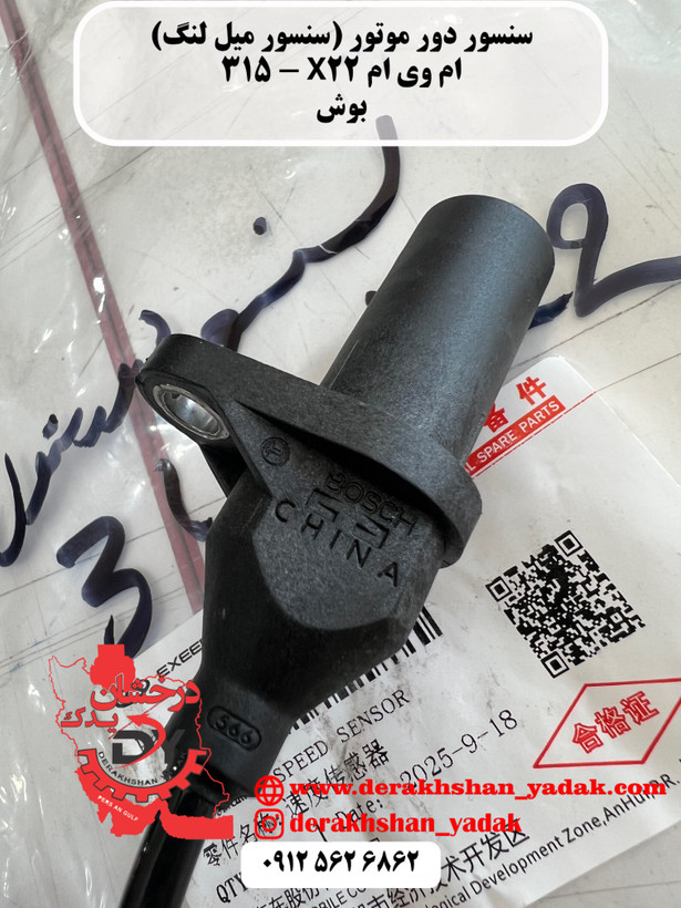 سنسور دور موتور (سنسور میل لنگ) MVM X22 - 315