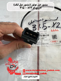 سنسور دور موتور (سنسور میل لنگ) MVM X22 - 315