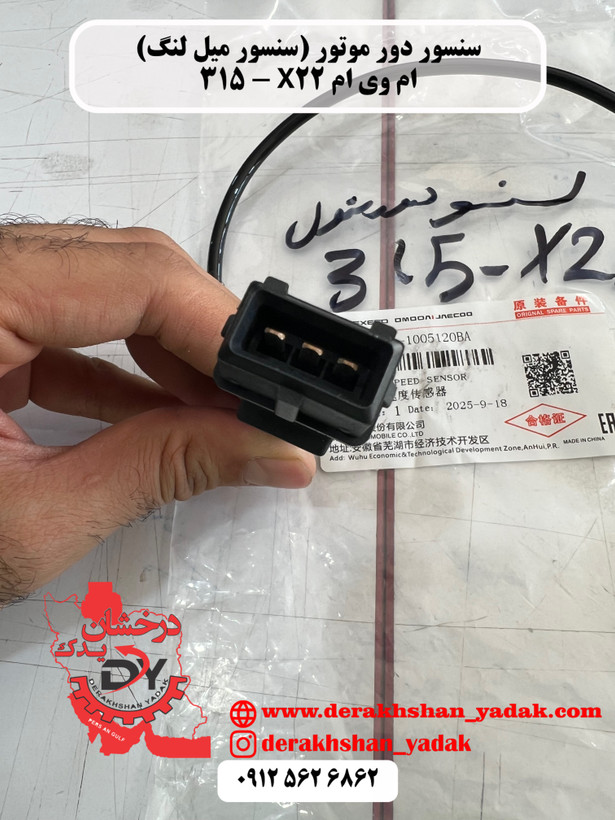 سنسور دور موتور (سنسور میل لنگ) MVM X22 - 315