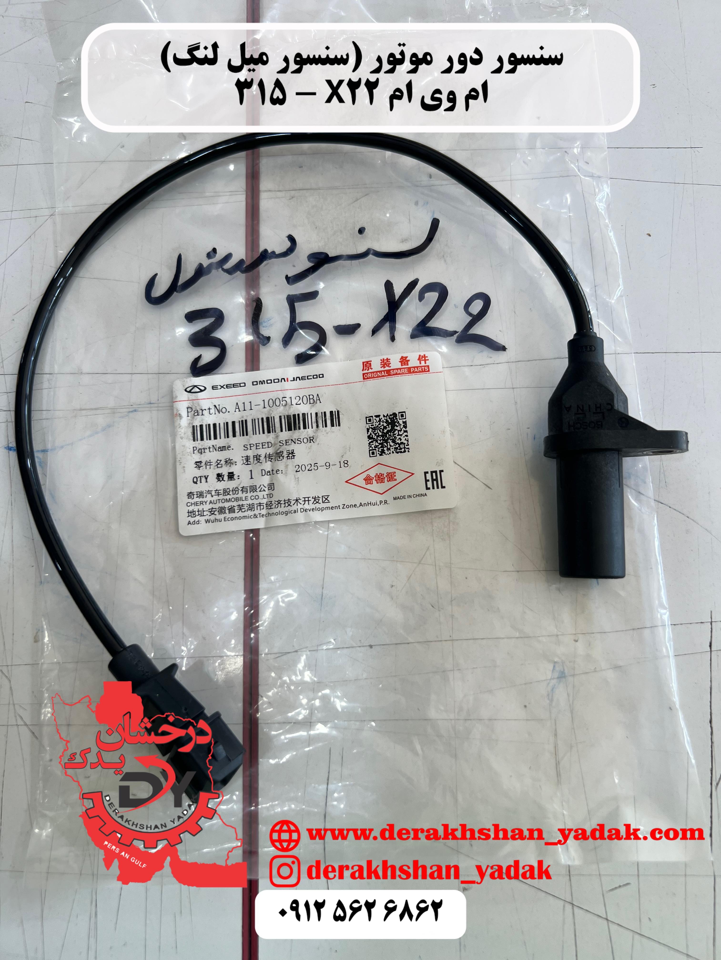 سنسور دور موتور (سنسور میل لنگ) MVM X22 - 315