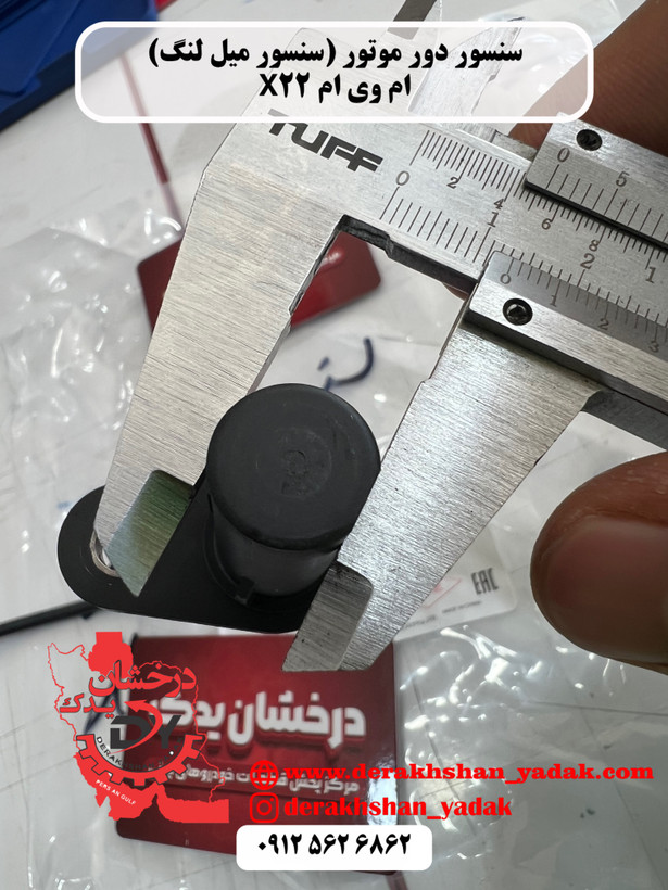 سنسور دور موتور (سنسور میل لنگ) MVM X22