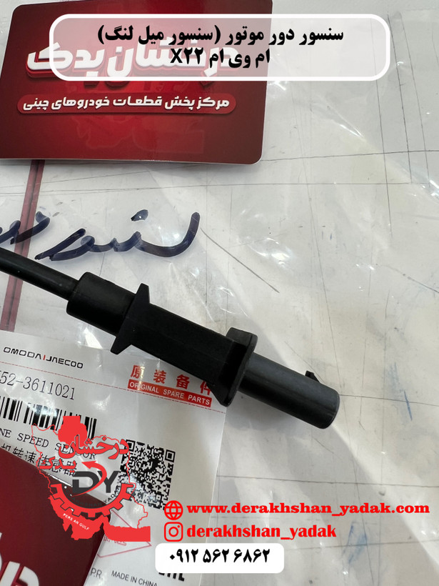سنسور دور موتور (سنسور میل لنگ) MVM X22