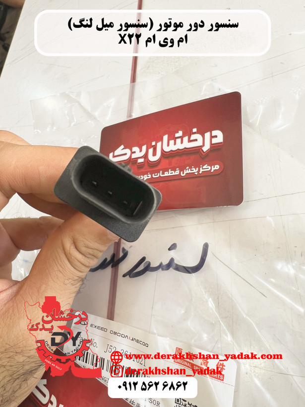 سنسور دور موتور (سنسور میل لنگ) MVM X22