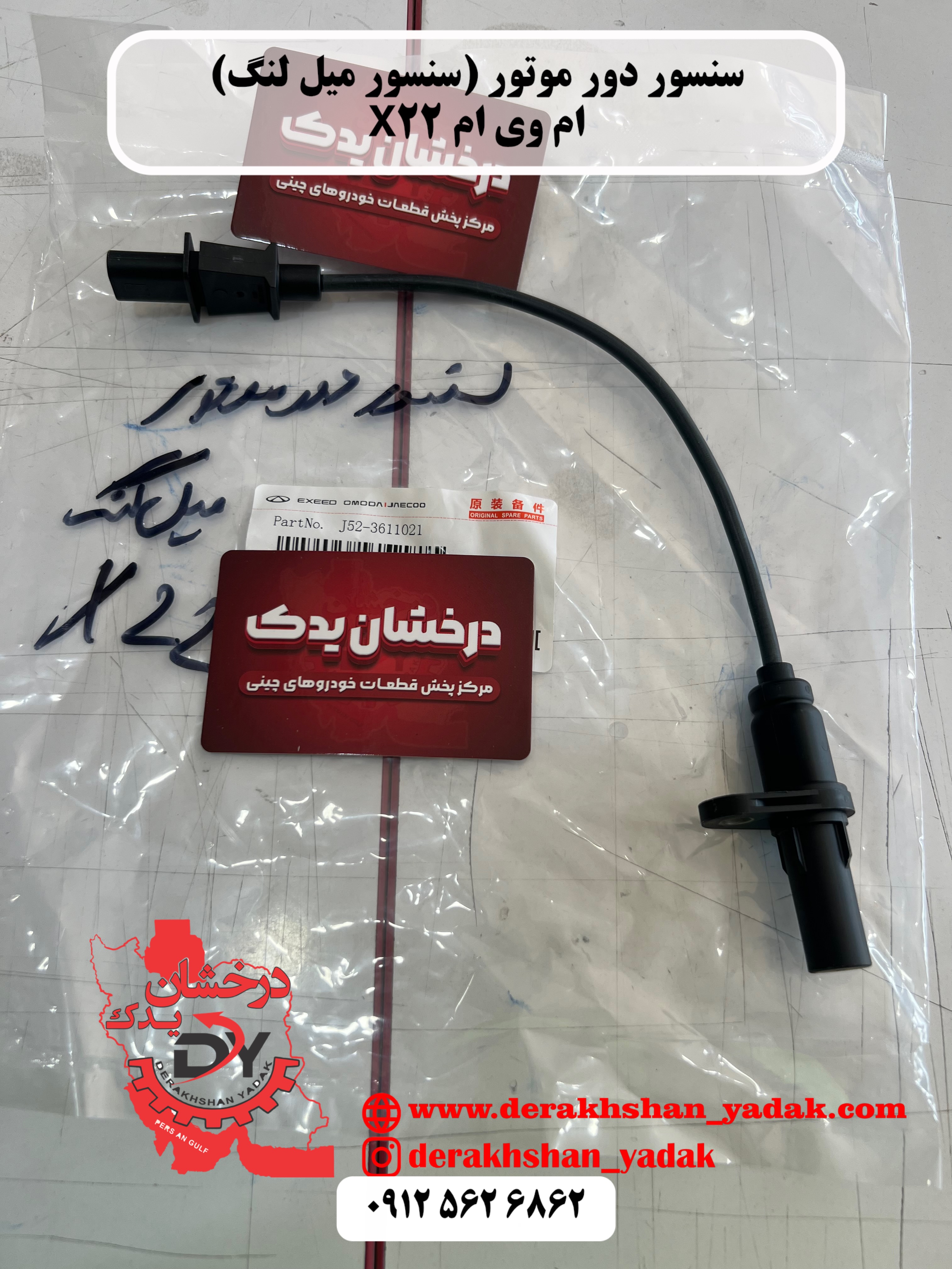 سنسور دور موتور (سنسور میل لنگ) MVM X22