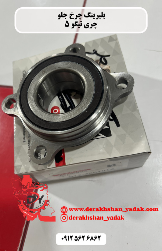بلبرینگ ( توپی ) چرخ جلو تیگو 5