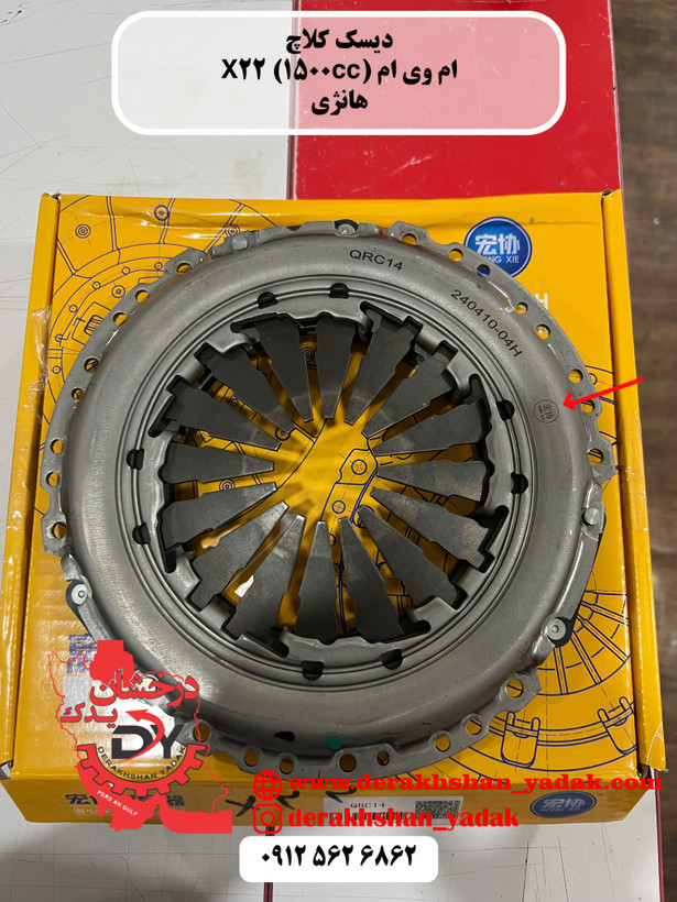 دیسک و صفحه و بلبرینگ کلاچ ام وی ام X22 (1500cc)