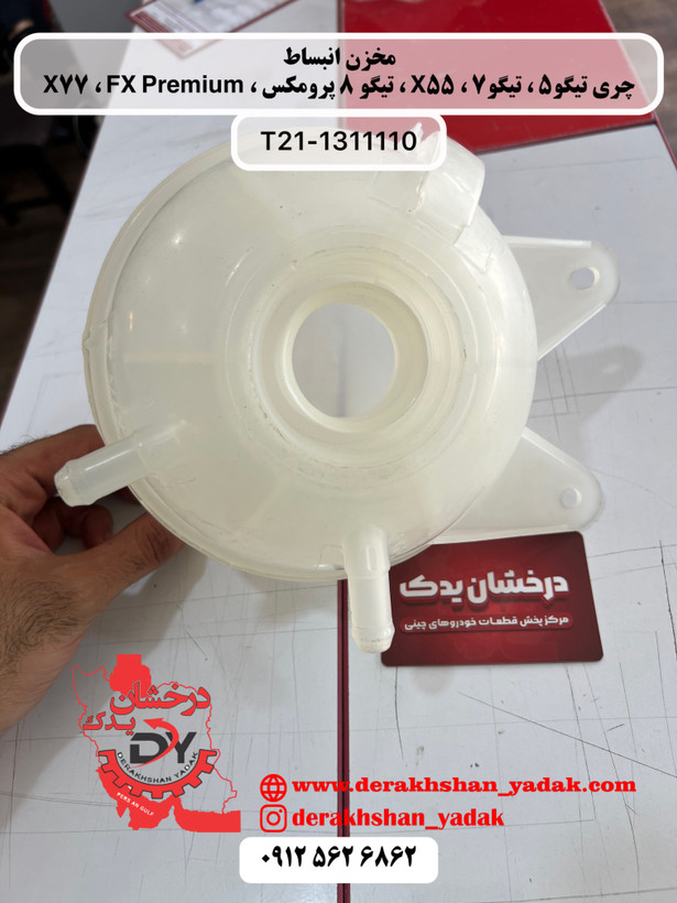 مخزن (منبع) انبساط چری تیگو5 ، تیگو7 ، X55 ، تیگو 8 پرومکس ، X77 ، FX Premium